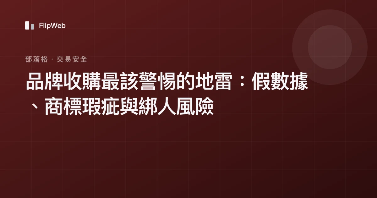 品牌收購最該警惕的地雷：假數據、商標瑕疵與綁人風險