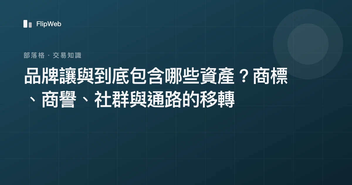 品牌讓與到底包含哪些資產？商標、商譽、社群與通路的移轉