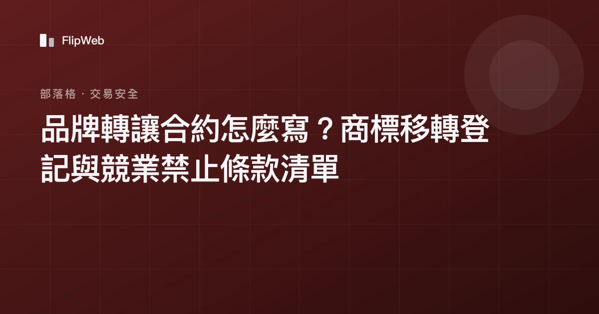 品牌轉讓合約怎麼寫？商標移轉登記與競業禁止條款清單