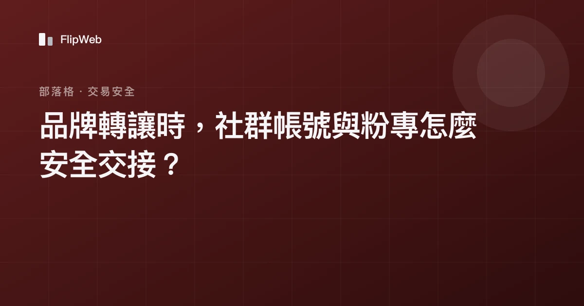 品牌轉讓時，社群帳號與粉專怎麼安全交接？