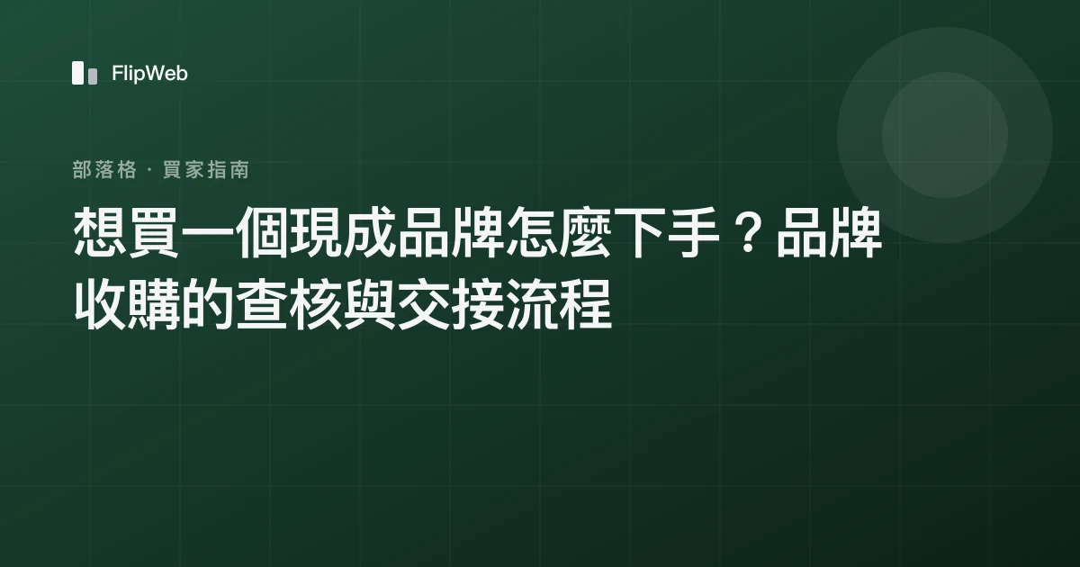 想買一個現成品牌怎麼下手？品牌收購的查核與交接流程