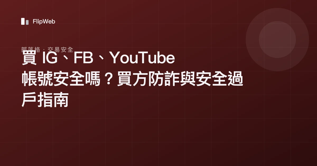 買 IG、FB、YouTube 帳號安全嗎？買方防詐與安全過戶指南