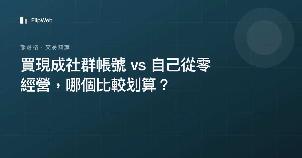 買現成社群帳號 vs 自己從零經營，哪個比較划算？