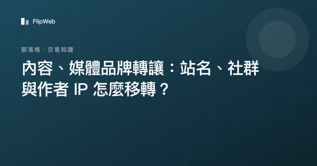 內容、媒體品牌轉讓：站名、社群與作者 IP 怎麼移轉？