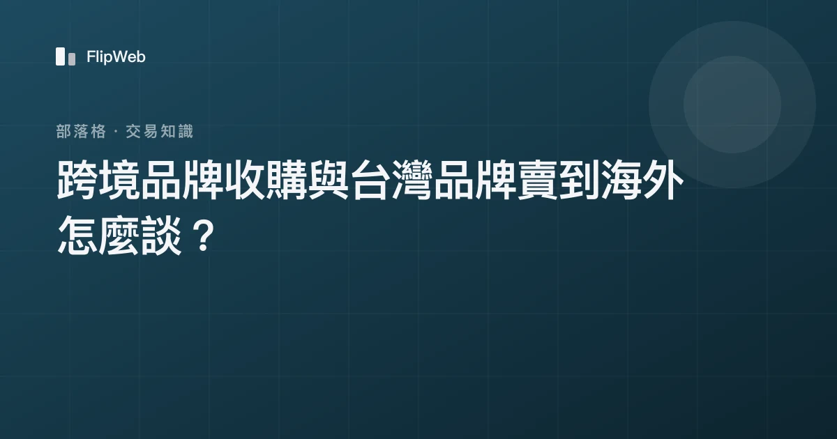 跨境品牌收購與台灣品牌賣到海外怎麼談？