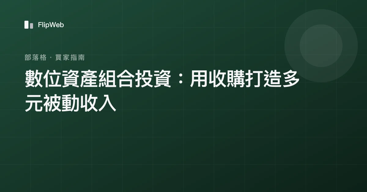 數位資產組合投資：用收購打造多元被動收入