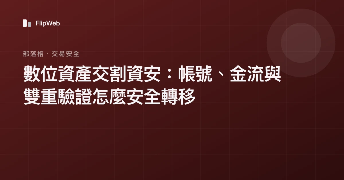 數位資產交割資安：帳號、金流與雙重驗證怎麼安全轉移