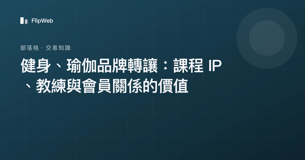 健身、瑜伽品牌轉讓：課程 IP、教練與會員關係的價值