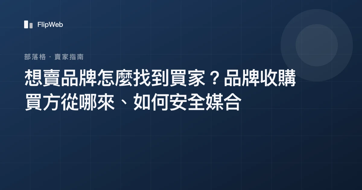 想賣品牌怎麼找到買家？品牌收購買方從哪來、如何安全媒合