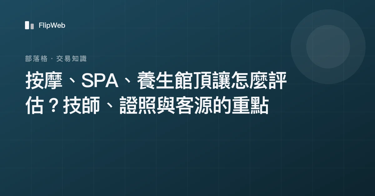 按摩、SPA、養生館頂讓怎麼評估？技師、證照與客源的重點