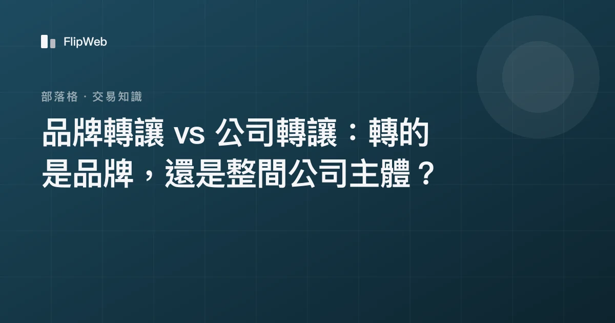 品牌轉讓 vs 公司轉讓：轉的是品牌，還是整間公司主體？