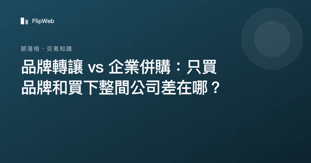 品牌轉讓 vs 企業併購：只買品牌和買下整間公司差在哪？