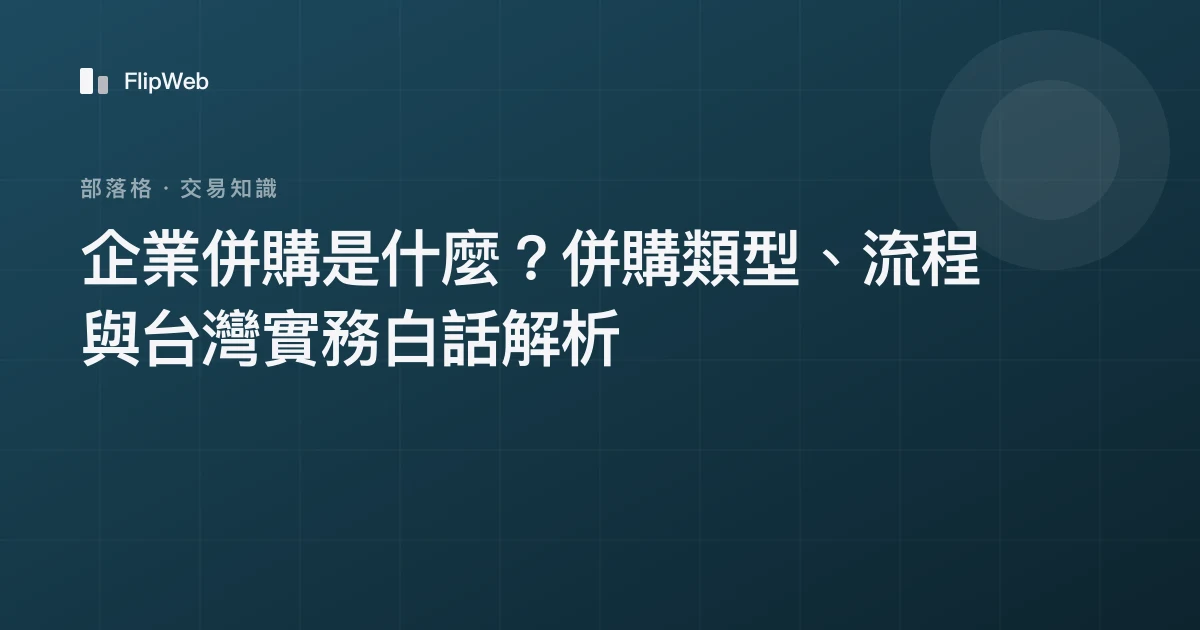 企業併購是什麼？併購類型、流程與台灣實務白話解析
