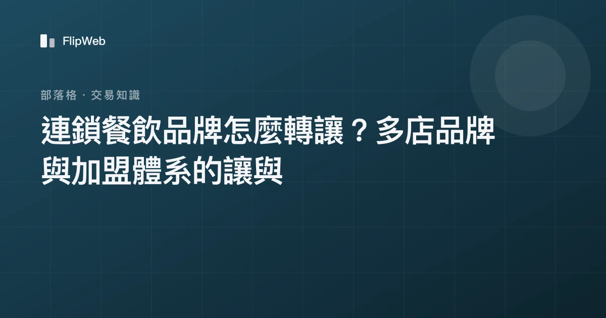 連鎖餐飲品牌怎麼轉讓？多店品牌與加盟體系的讓與