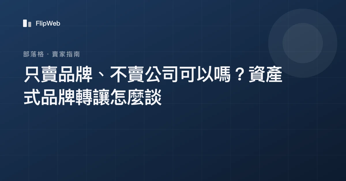 只賣品牌、不賣公司可以嗎？資產式品牌轉讓怎麼談