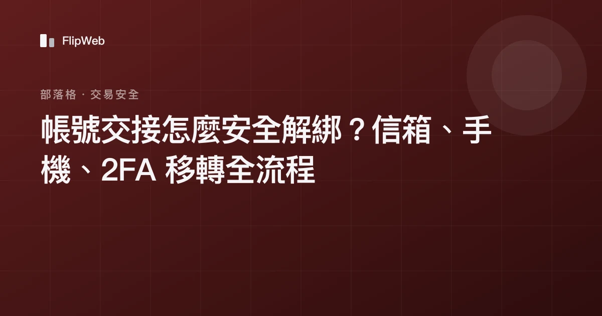 帳號交接怎麼安全解綁？信箱、手機、2FA 移轉全流程