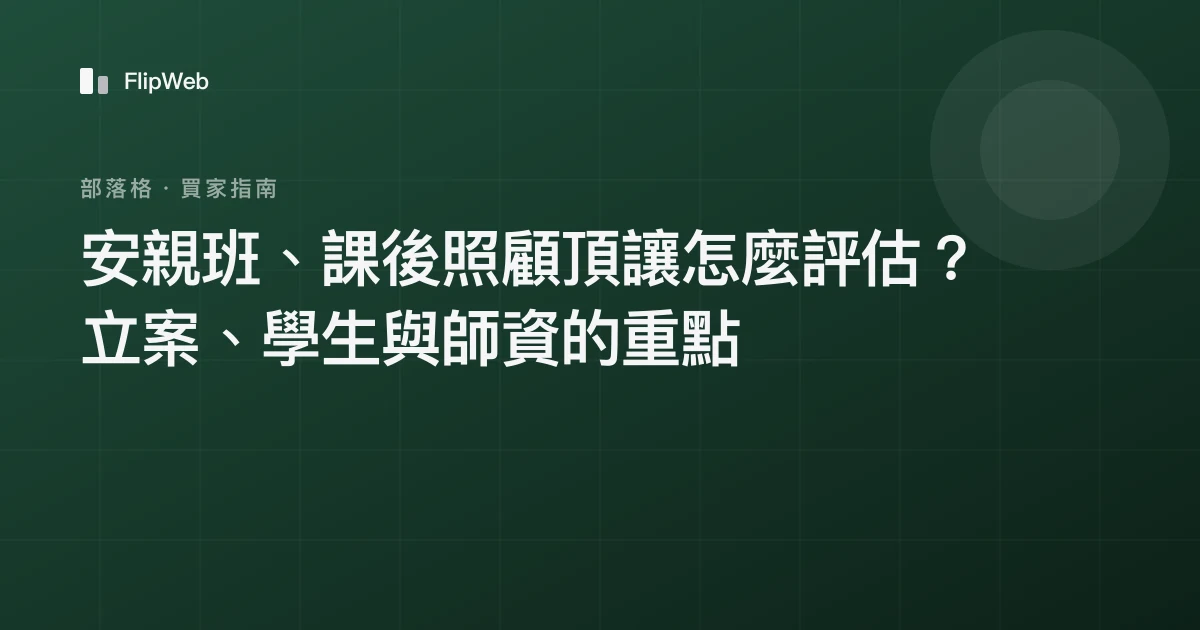 安親班、課後照顧頂讓怎麼評估？立案、學生與師資的重點