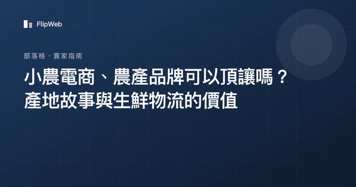 小農電商、農產品牌可以頂讓嗎？產地故事與生鮮物流的價值