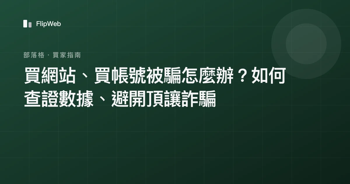 買網站、買帳號被騙怎麼辦？如何查證數據、避開頂讓詐騙