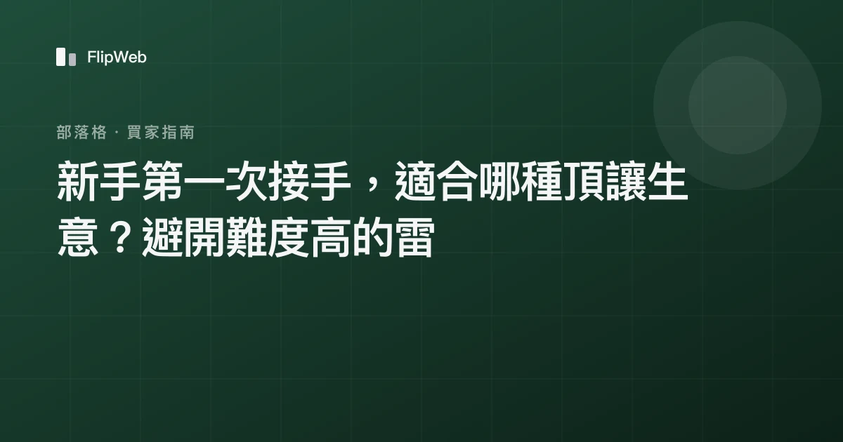 新手第一次接手，適合哪種頂讓生意？避開難度高的雷