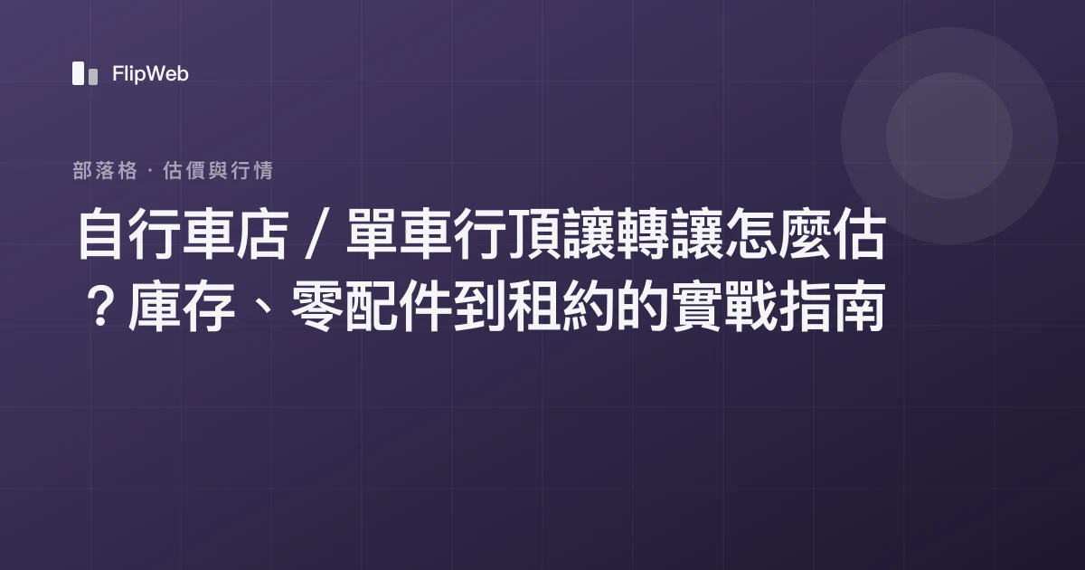 自行車店／單車行頂讓轉讓怎麼估？庫存、零配件到租約的實戰指南