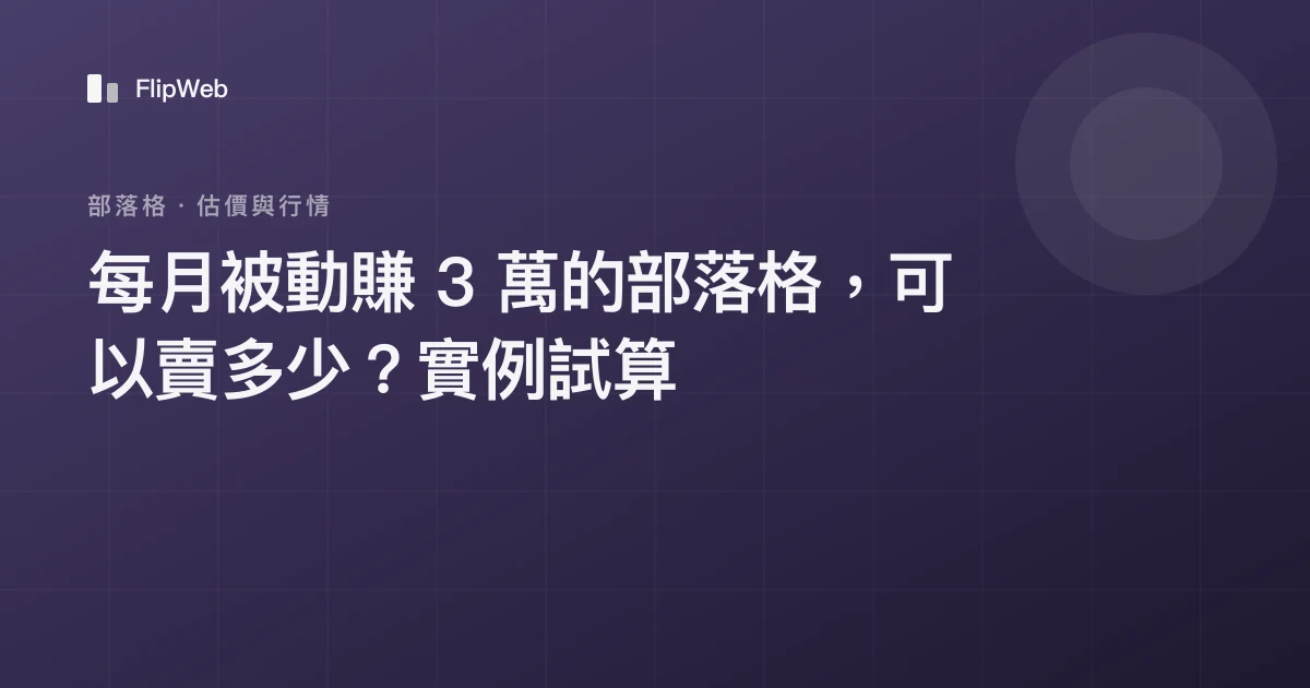 每月被動賺 3 萬的部落格，可以賣多少？實例試算
