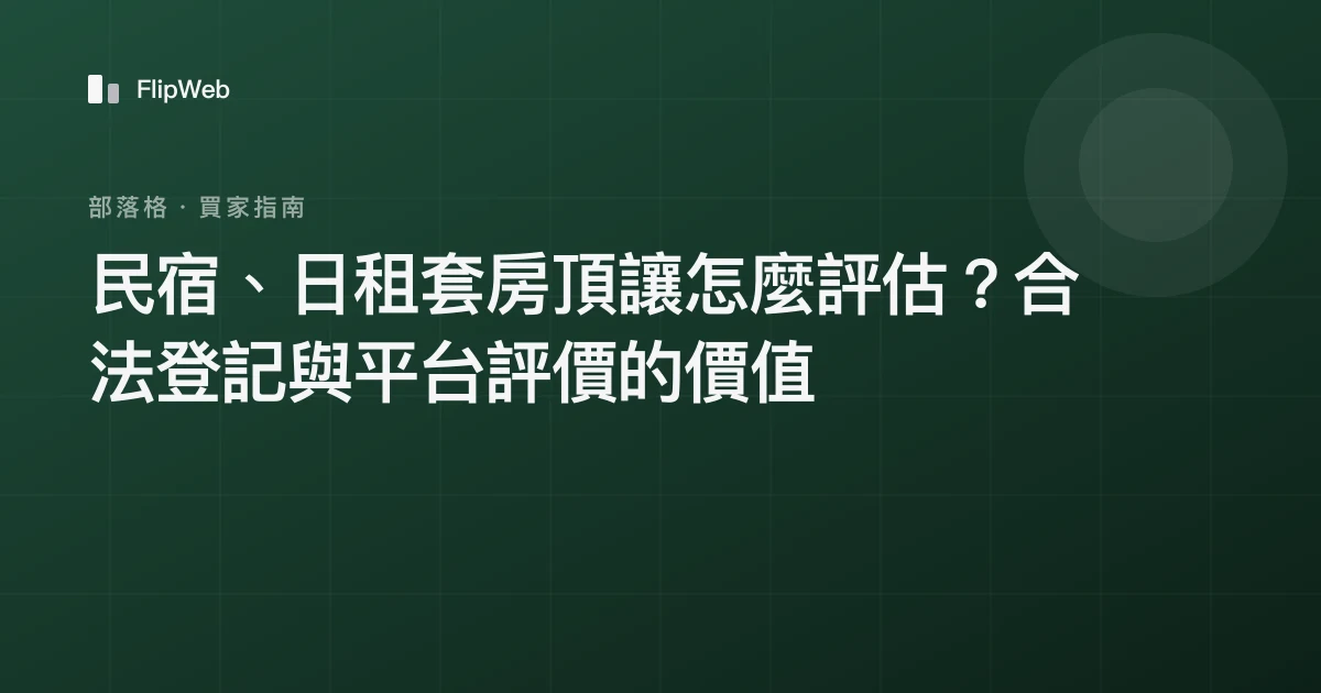 民宿、日租套房頂讓怎麼評估？合法登記與平台評價的價值