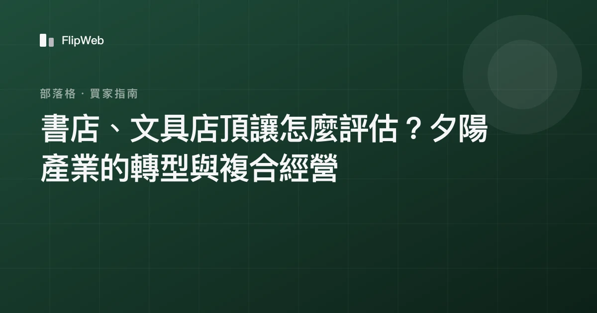 書店、文具店頂讓怎麼評估？夕陽產業的轉型與複合經營