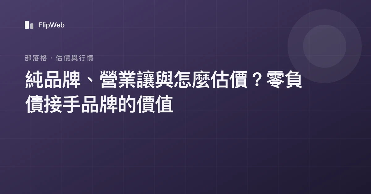 純品牌、營業讓與怎麼估價？零負債接手品牌的價值