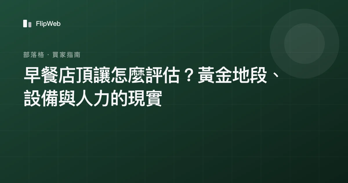 早餐店頂讓怎麼評估？黃金地段、設備與人力的現實
