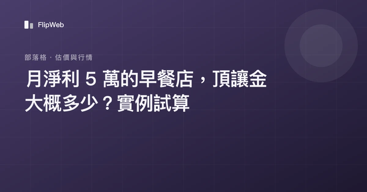 月淨利 5 萬的早餐店，頂讓金大概多少？實例試算