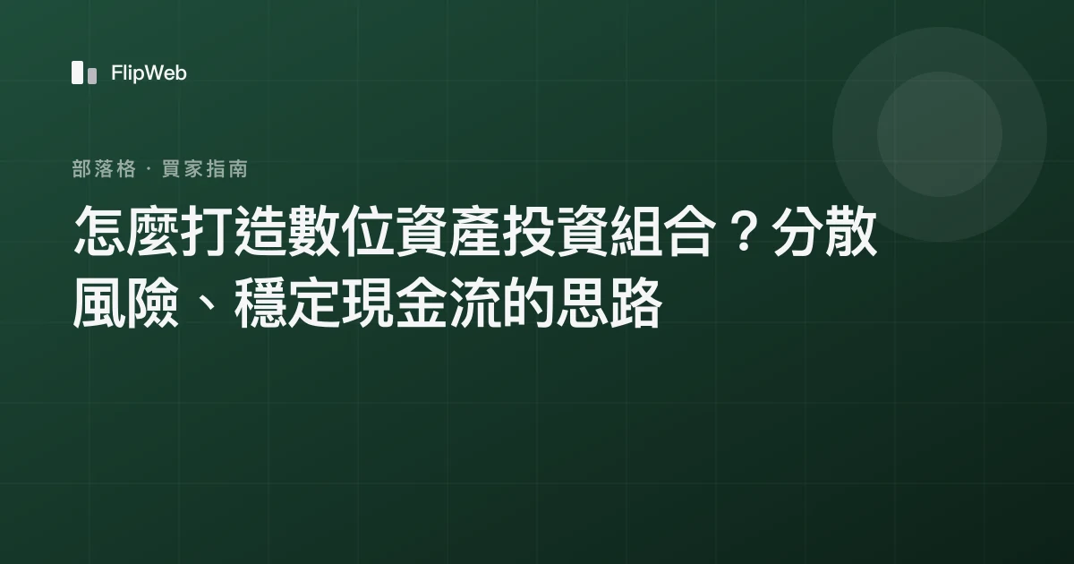 怎麼打造數位資產投資組合？分散風險、穩定現金流的思路
