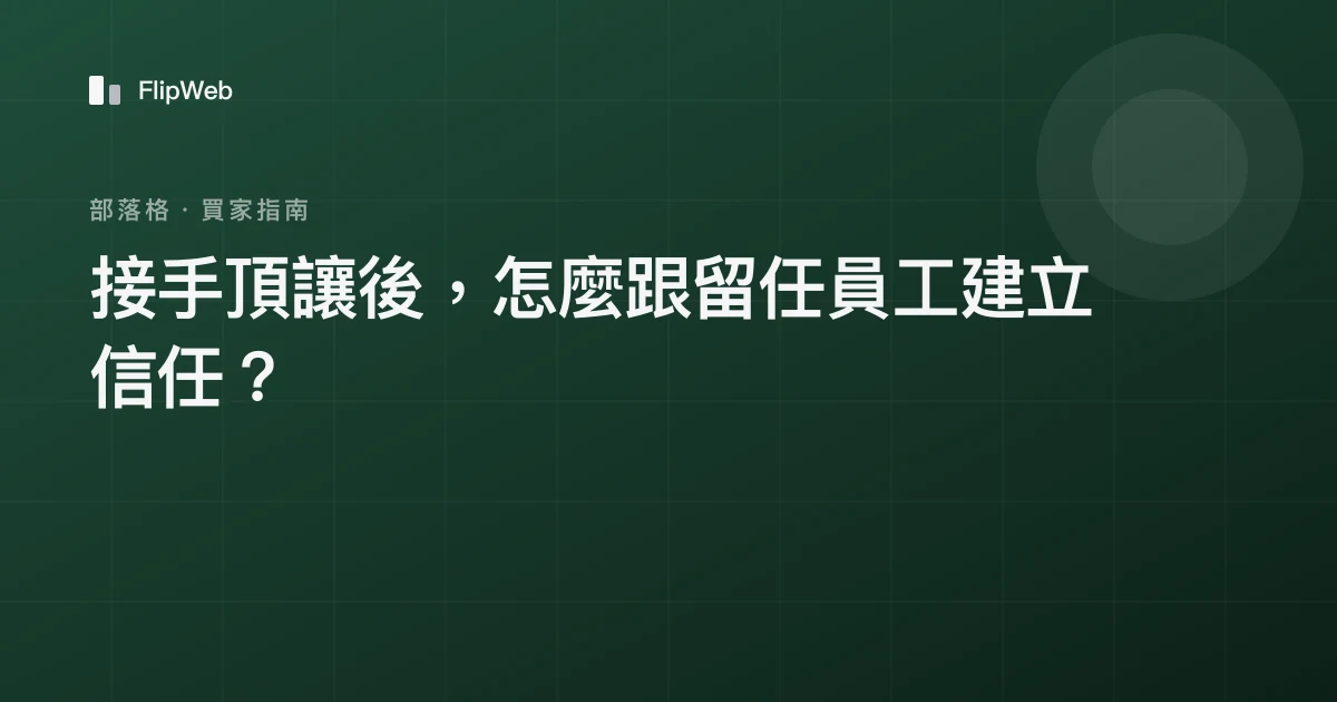 接手頂讓後，怎麼跟留任員工建立信任？