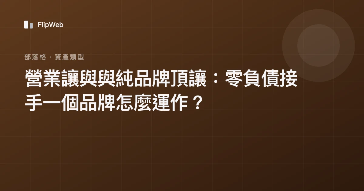 營業讓與與純品牌頂讓：零負債接手一個品牌怎麼運作？