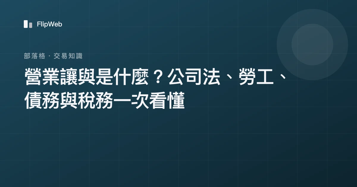 營業讓與是什麼？公司法、勞工、債務與稅務一次看懂
