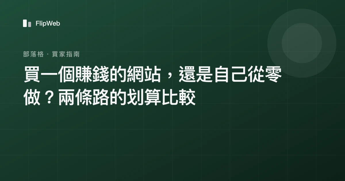 買一個賺錢的網站，還是自己從零做？兩條路的划算比較