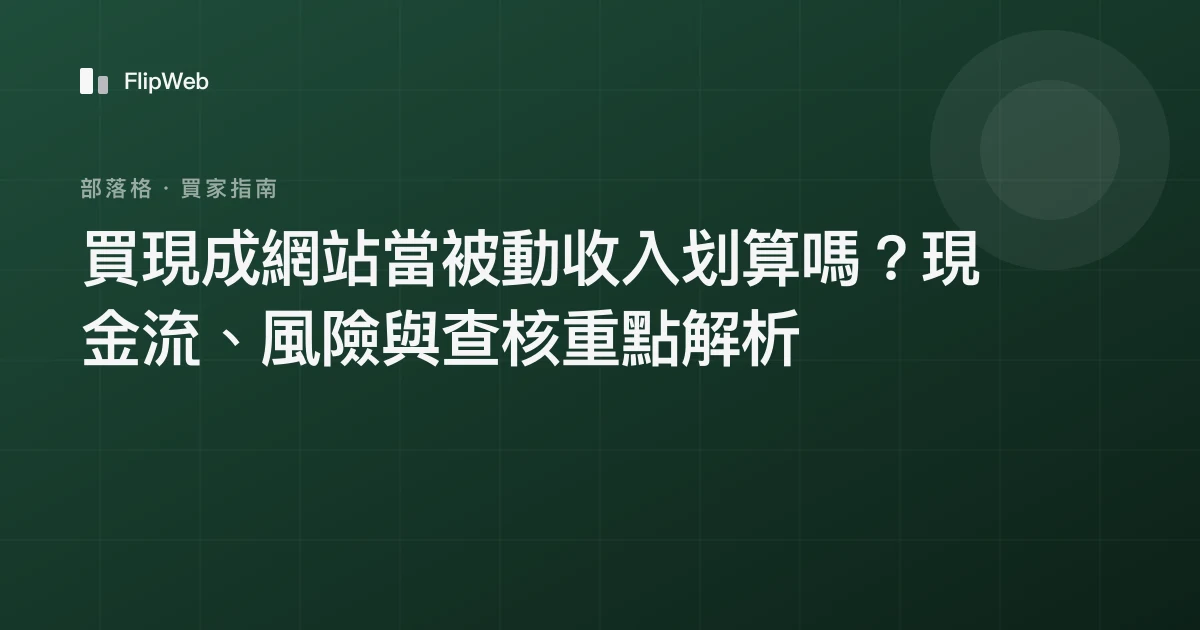 買現成網站當被動收入划算嗎？現金流、風險與查核重點解析