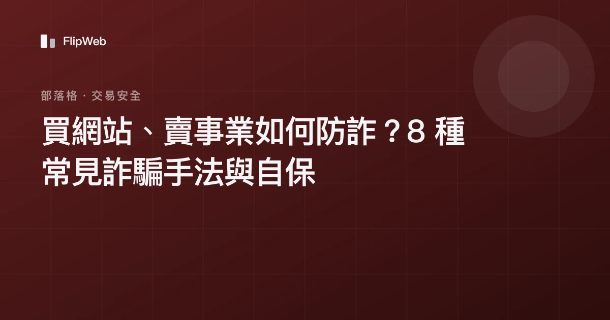 買網站、賣事業如何防詐？8 種常見詐騙手法與自保