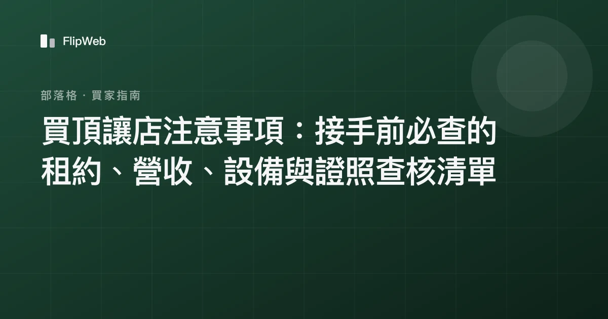 買頂讓店注意事項：接手前必查的租約、營收、設備與證照查核清單