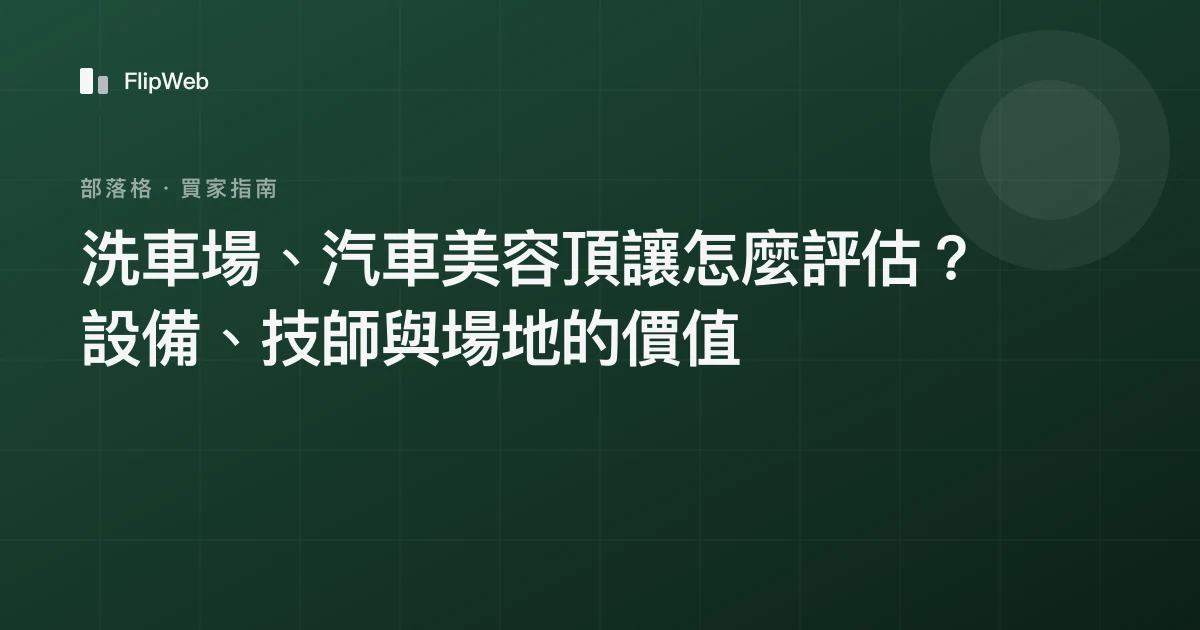 洗車場、汽車美容頂讓怎麼評估？設備、技師與場地的價值