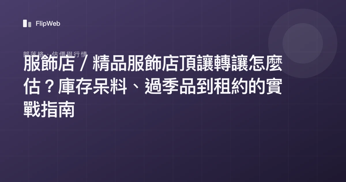 服飾店／精品服飾店頂讓轉讓怎麼估？庫存呆料、過季品到租約的實戰指南