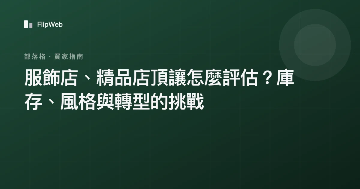 服飾店、精品店頂讓怎麼評估？庫存、風格與轉型的挑戰