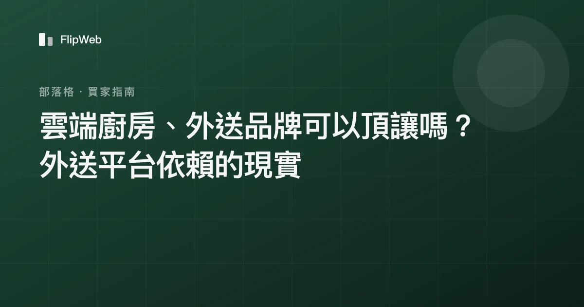 雲端廚房、外送品牌可以頂讓嗎？外送平台依賴的現實