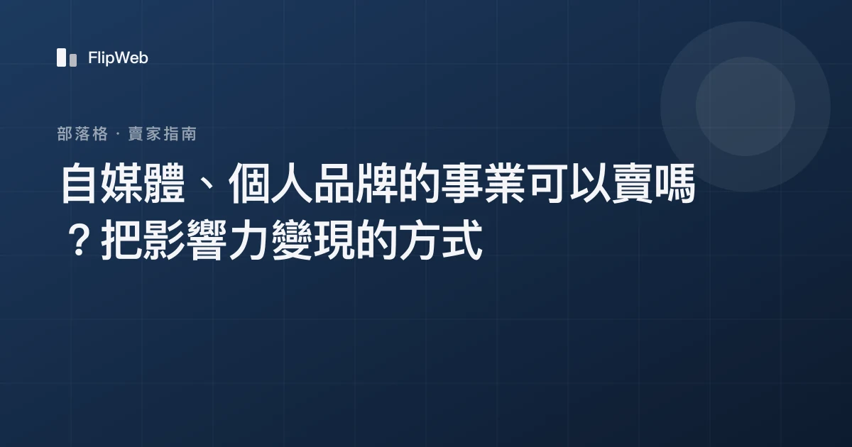自媒體、個人品牌的事業可以賣嗎？把影響力變現的方式