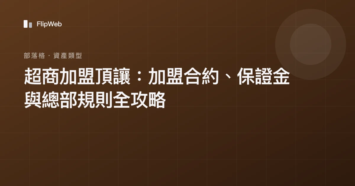 超商加盟頂讓：加盟合約、保證金與總部規則全攻略