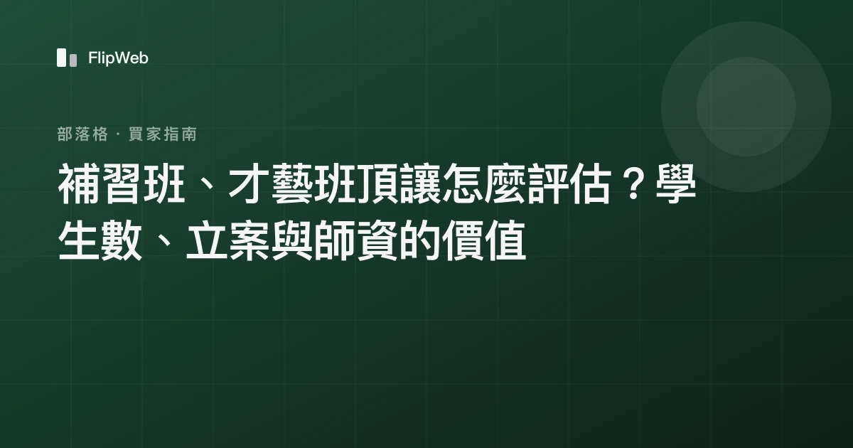 補習班、才藝班頂讓怎麼評估？學生數、立案與師資的價值