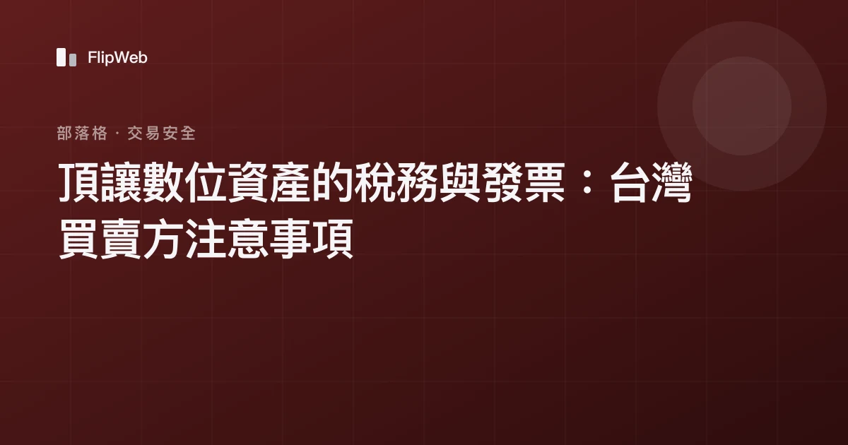 頂讓數位資產的稅務與發票：台灣買賣方注意事項