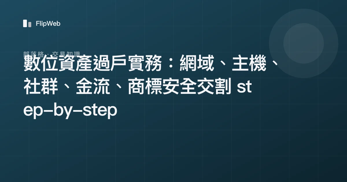 數位資產過戶實務：網域、主機、社群、金流、商標安全交割 step-by-step