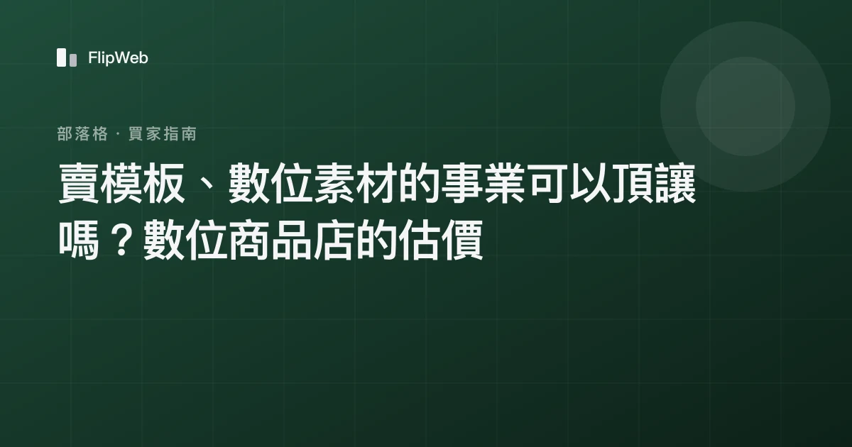 賣模板、數位素材的事業可以頂讓嗎？數位商品店的估價