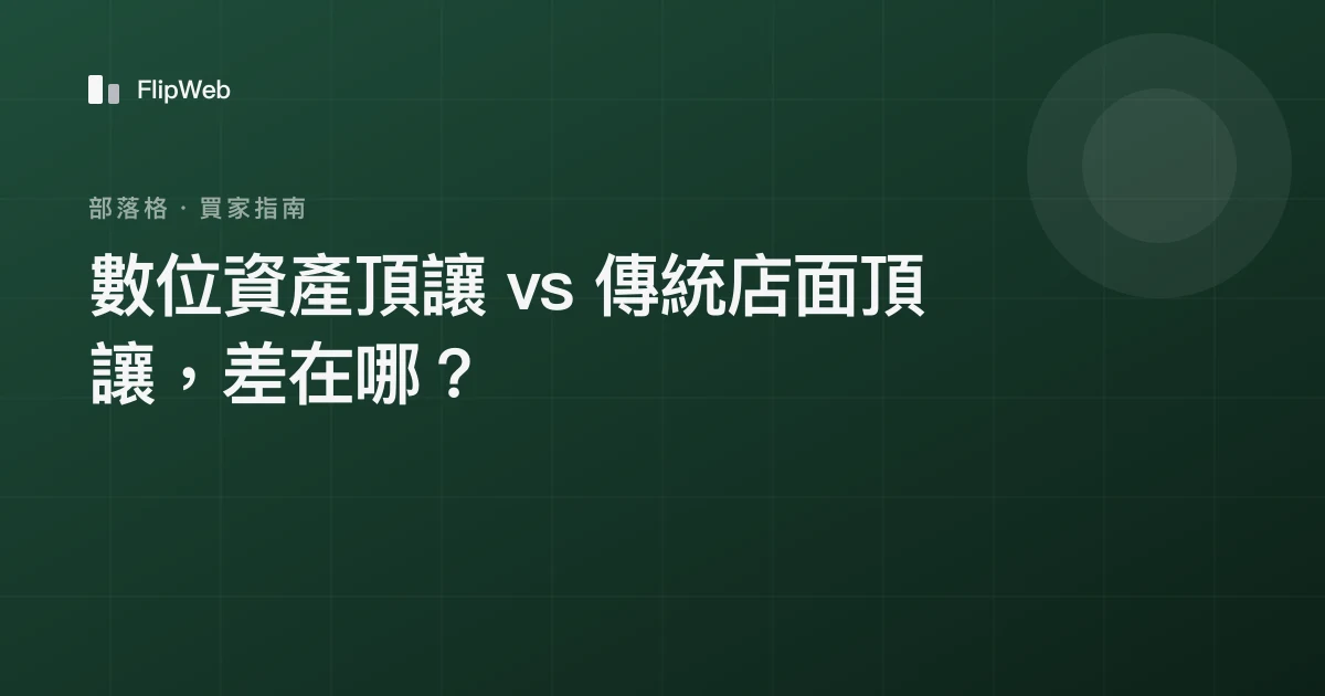 數位資產頂讓 vs 傳統店面頂讓，差在哪？